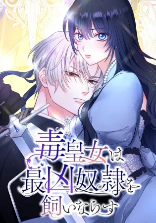 The Poisoned Princess Trains the Deadliest Slave