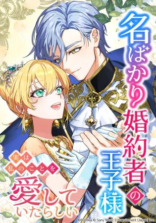 The Prince Who Was My Fiancé in Name Only Apparently Loved Me
