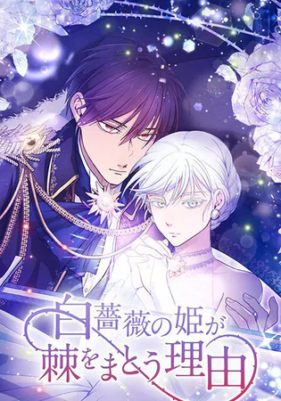 The Reason why Princess White Rose Wears Thorns