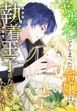 The Rebellious Villainess Doesn’t Want To Be Swayed By The Obsessive Prince!