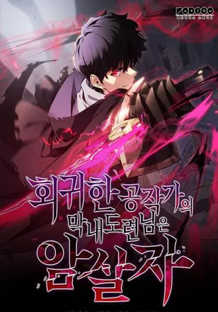 The Reborn Young Lord Is an Assassin