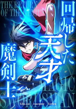 The Regressed Genius Magic Swordsman