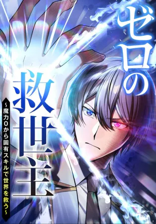 The Savior Zero: Saving the World with a Unique Skill from Zero Magic