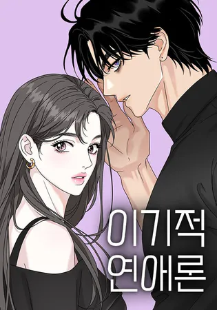 The Seflish Romance