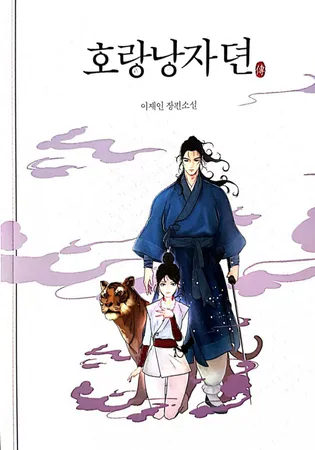 The Tale of the Tiger Girl