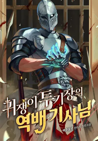 The Unexpectedly Strong Knight in the Elf’s Arena