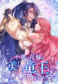 The Unfortunate Bride Is Abducted by the Charming Dragon King
