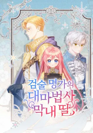 The Youngest Daughter of the Legendary Sword-and-Sorcery Family