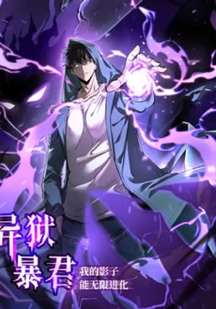 Tyrant of the Otherworld Prison: My Shadow Can Evolve Infinitely
