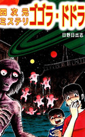 Gogora Dodora - Yojigen Mystery