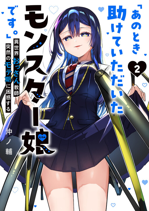 “Ano Toki Tasukete Itadaita Monster Musume desu.” Isekai Ossan Kyoushi Totsuzen no Moteki ni Konwaku suru