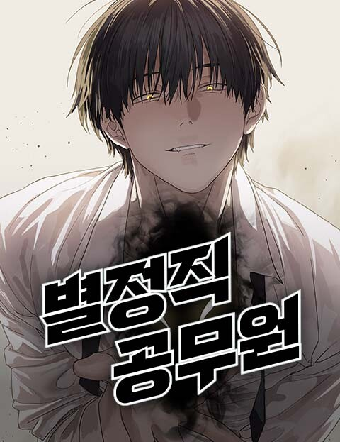 Byeoljeongjik Gongmuwon