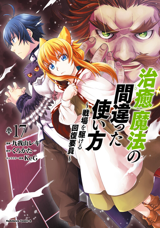 Chiyu Mahou no Machigatta Tsukaikata ~Senjou wo Kakeru Kaifuku Youin~