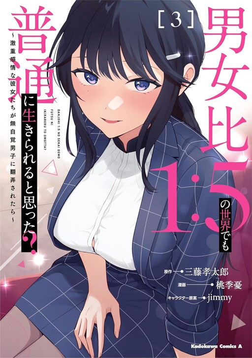 Danjo-hi 1:5 no Sekai demo Futsuu ni Ikirareru to Omotta?: Gekiomoi Kanjou na Kanojo-tachi ga Mujikaku Danshi ni Honrou Saretara