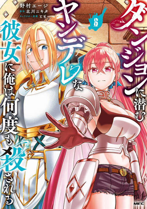 Dungeon ni Hisomu Yandere na Kanojo ni Ore wa Nando mo Korosareru