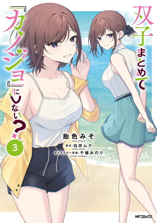 Futago Matomete “Kanojo” ni Shinai?