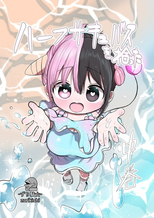 Half Succubus wo Hirotta