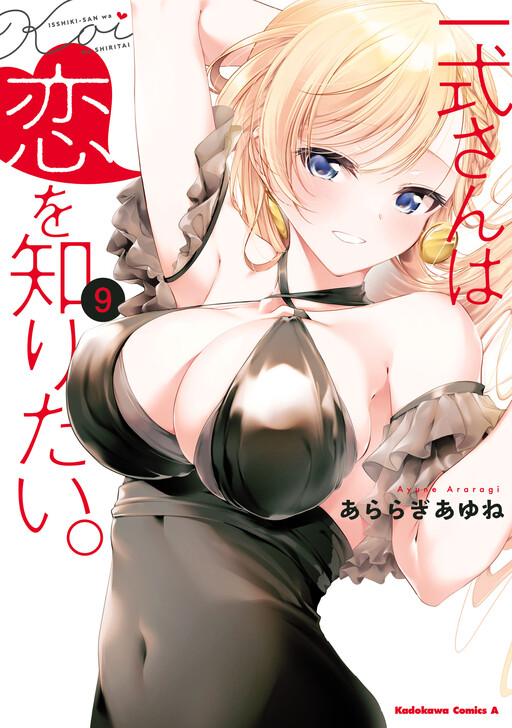 Isshiki-san wa Koi o Shiritai.