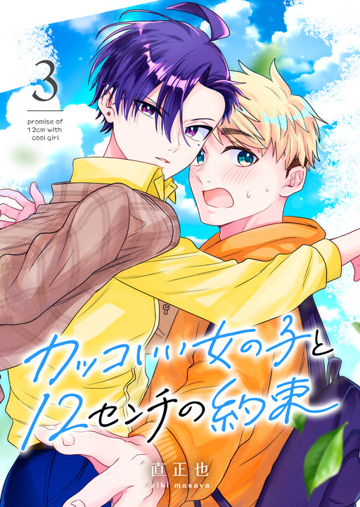 Kakkoii Onnanoko to 12-centi no Yakusoku