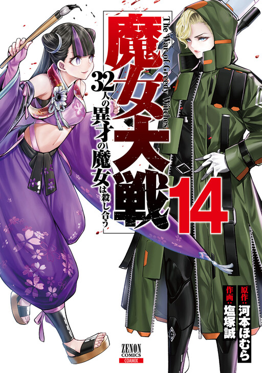Majo Taisen – 32-nin no Isai no Majo wa Koroshiau