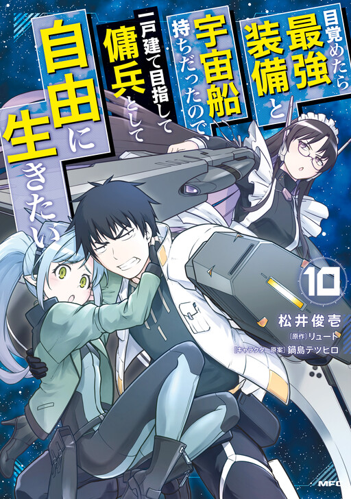 Mezametara Saikyou Soubi to Uchuusen-mochi datta node, Ikkodate Mezashite Youhei Toshite Jiyuu ni Ikitai