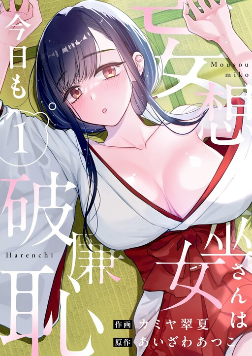Mousou Miko-san ha Kyou mo Harenchi