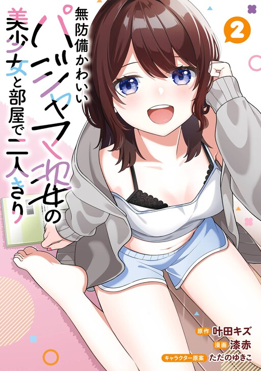 Muboubi Kawaii Pajama Sugata no Bishoujo to Heya de Futarikiri