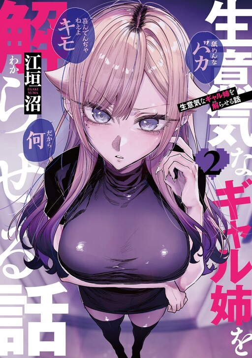 Namaiki na Gal Ane wo Wakaraseru Hanashi