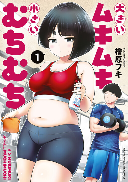 Ookii Muki Muki Chiisai Muchi Muchi