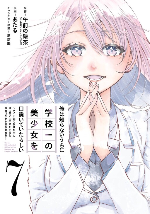 Ore wa Shiranai Uchi ni Gakkou Ichi no Bishoujo o Kudoiteita Rashii: Baito-saki no Soudan Aite ni Ore no Omoibito no Hanashi o Suru to Kanojo wa Nazeka Tere Hajimeru