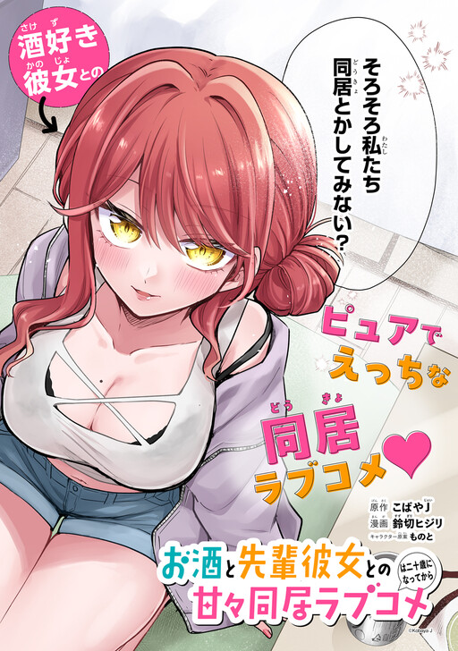 Osake to Senpai Kanojo to no Amaama Doukyo Lovecome wa Nijuusai ni Natte kara