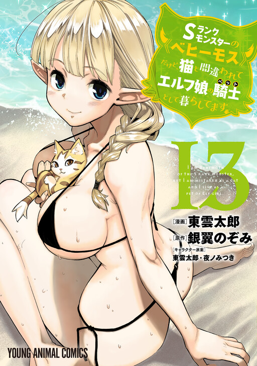 S-Rank Monster no “Behemoth” dakedo, Neko to Machigawarete Elf Musume no Pet to Shite Kurashitemasu