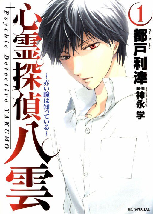 Shinrei Tantei Yakumo – Akai Hitomi wa Shitteiru