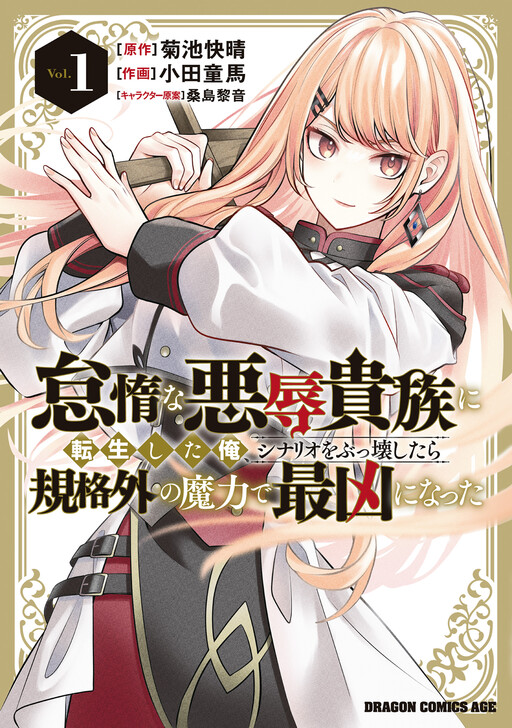 Taida na Akujoku Kizoku ni Tensei Shita Ore, Scenario o Bukkowa Shitara Kikaku-gai no Maryoku de Saikyou ni Natta