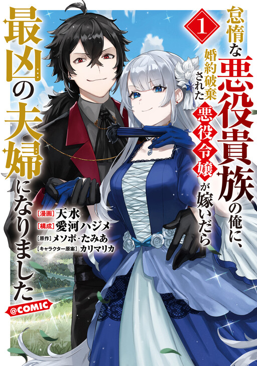 Taidana Akuyaku Kizoku no Ore ni, Kon’yaku Haki Sareta Akuyaku Reijou ga Totsuidara Saikyou no Fuufu ni Narimashita @COMIC