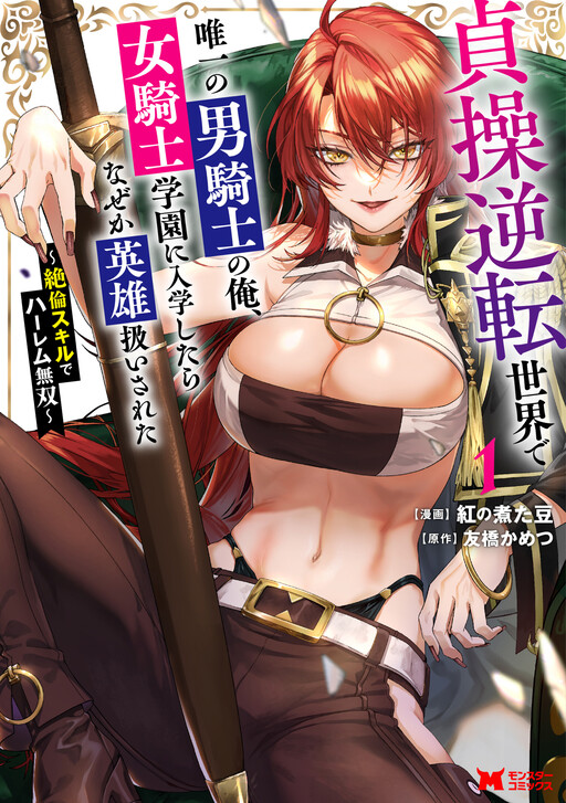 Teisou Gyakuten Sekai de Yuiitsu no Otoko Kishi no Ore, Onna Kishi Gakuen ni Nyuugaku Shitara Nazeka Eiyou Atsukai Sareta: Zetsurin Skill de Harem Musou