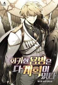 The Regressed Mercenary’s Machinations