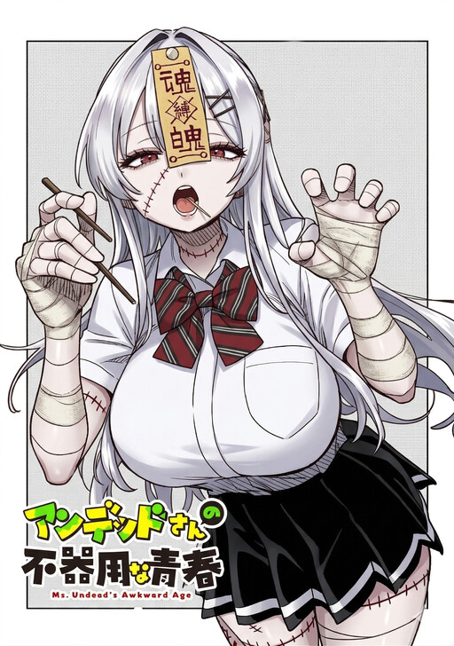 Undead-san no Bukiyou na Seishun