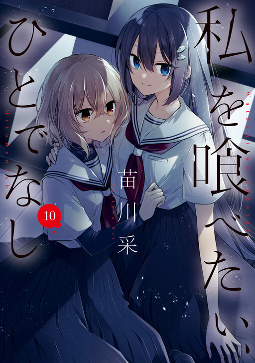 Watashi wo Tabetai, Hitodenashi